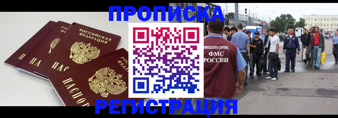 временная регистрация купить в Белово